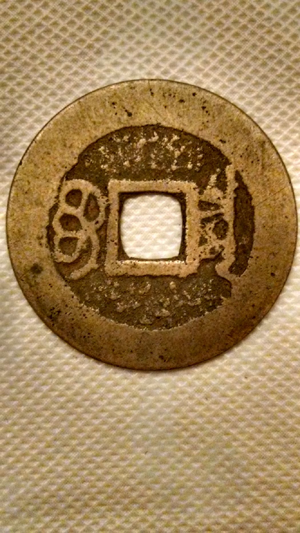 Kang-Xi-Tong-Bao-Authentic?