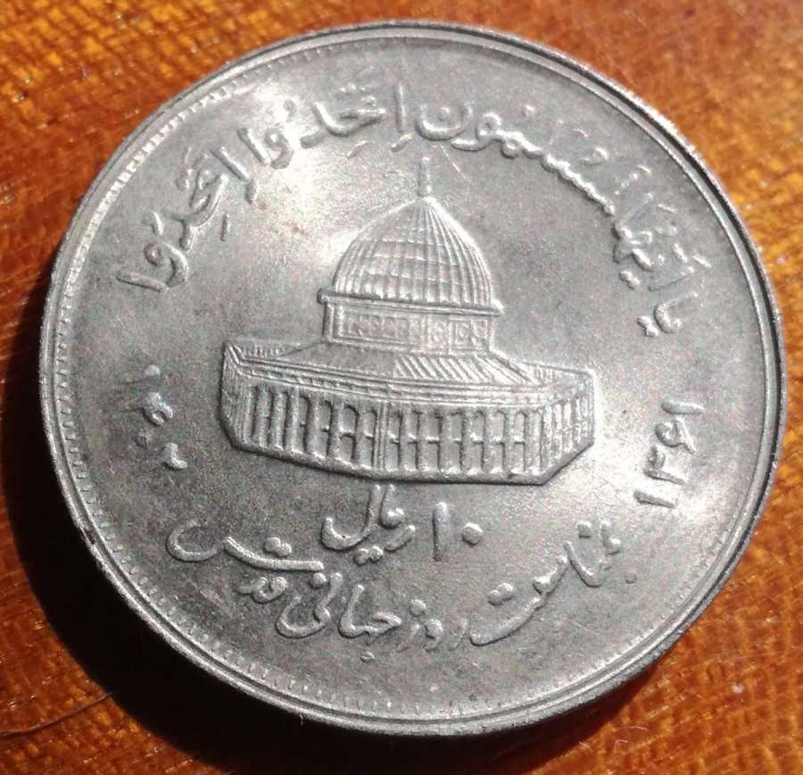 1982-Iran-10-Rial-Coin---Double-Die-Error