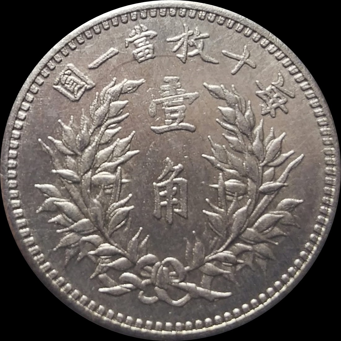 Republic-Of-China-Coin-With-Sun-Yat-Sen,-Probably-1929-Pattern-Of-1-Jiao?-Id:-Chinese-Fantasy