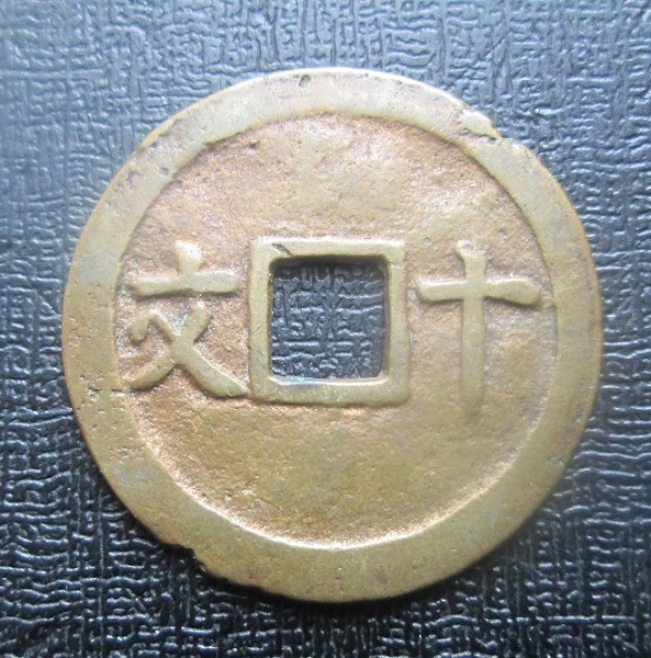 Chinese-Or-Japanese-Coin?-Id:-Vietnamese-Cash-Coin.-Thanh-Thai-1888-1907