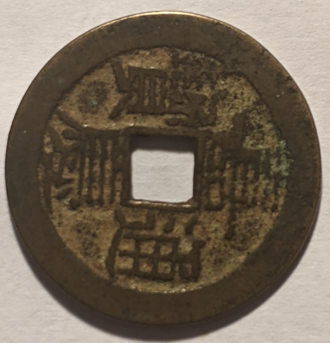 Unknown-Chinese-Coin