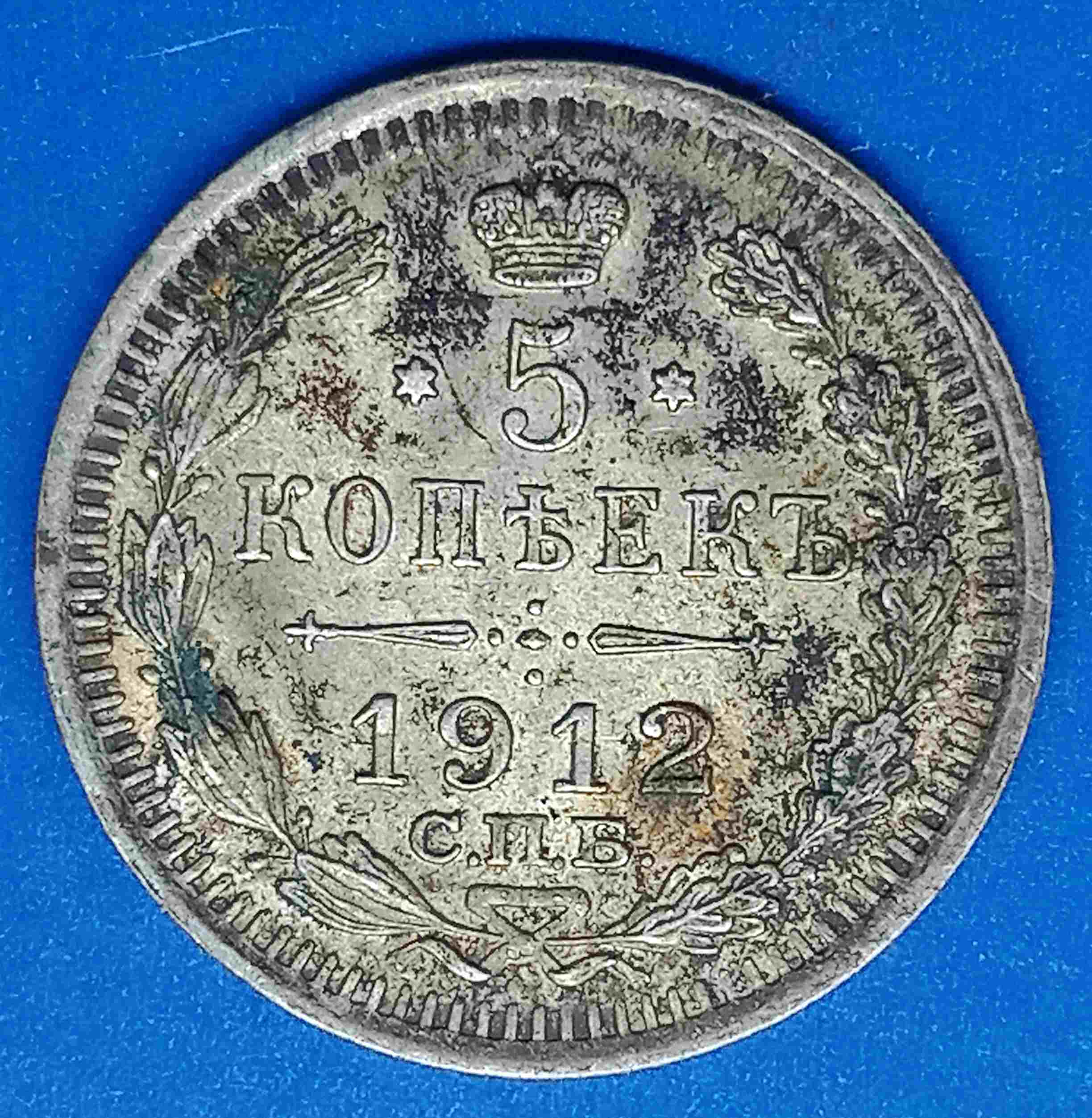 1912-Russian-5-Kopeks-Silver