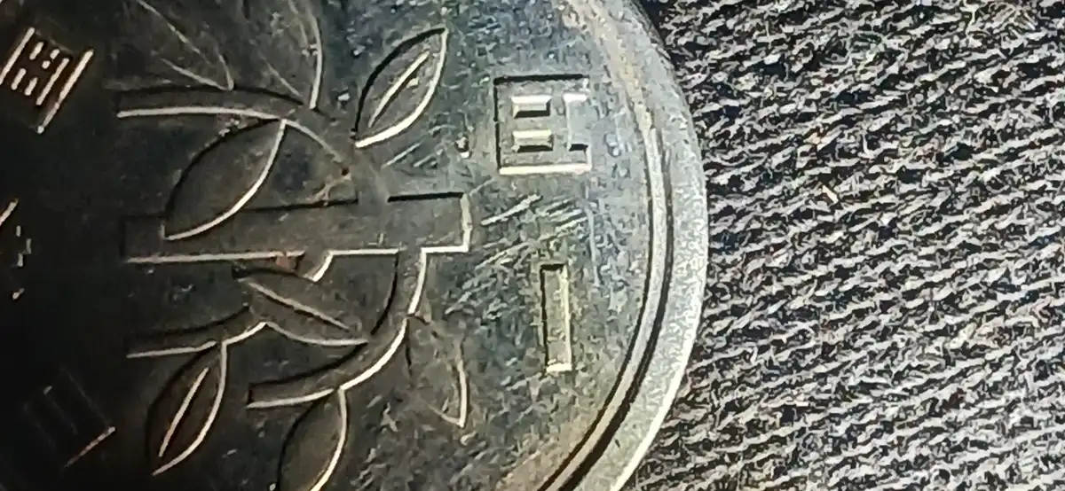 Help-Identifying-A-Japanese-1-Yen-Aluminum-Coin