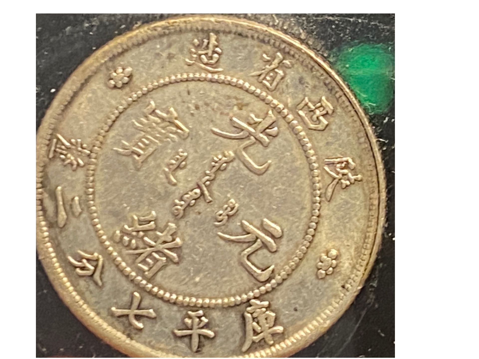 Shen-Si-Province-7.2-Candareens-Dragon-Coin