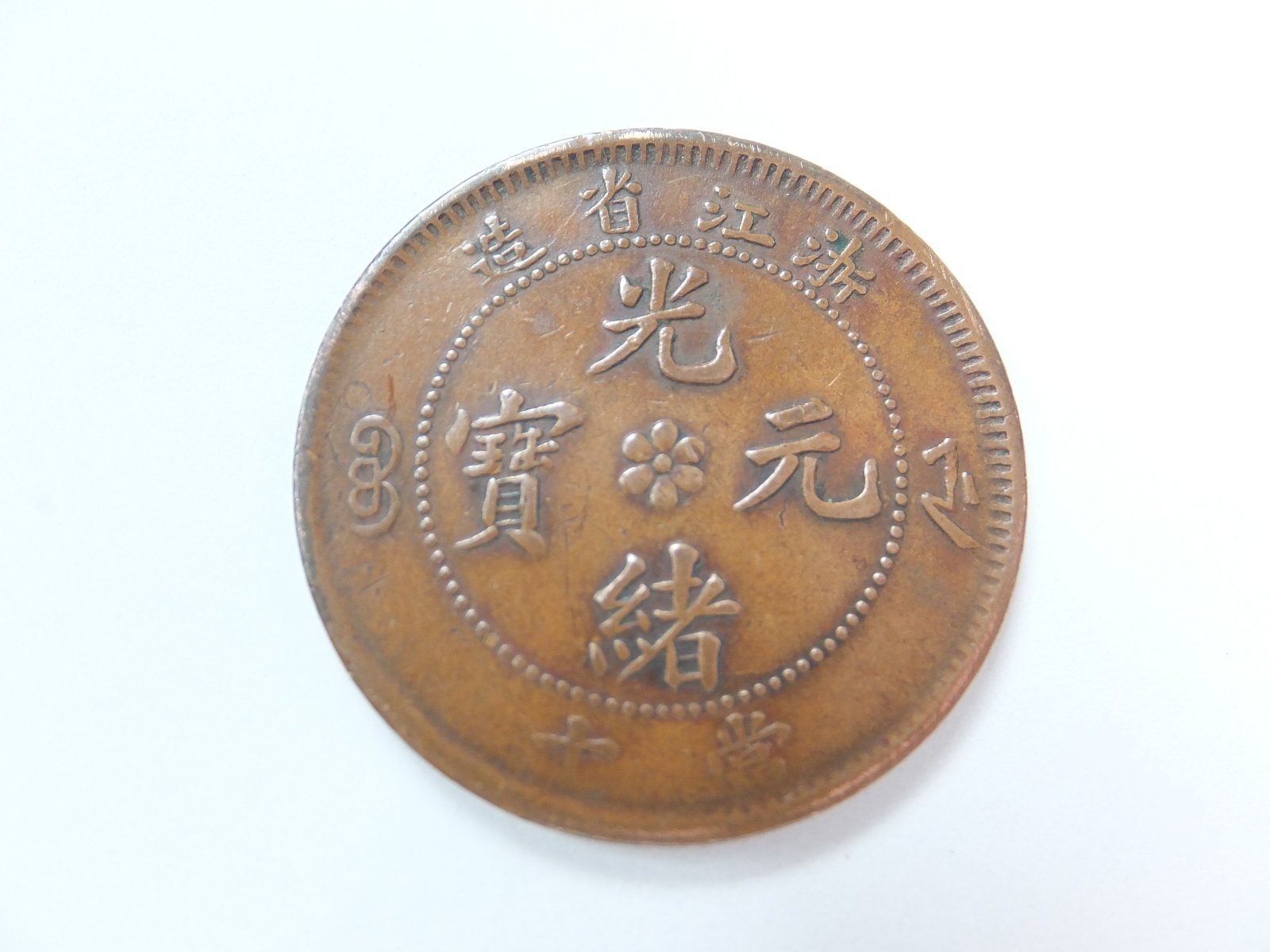 Please-Identify-Chinese-Ten-Cash-Coin-Id:-China,-Provincial-Chekiang-Province-10-Cash-Y#-49