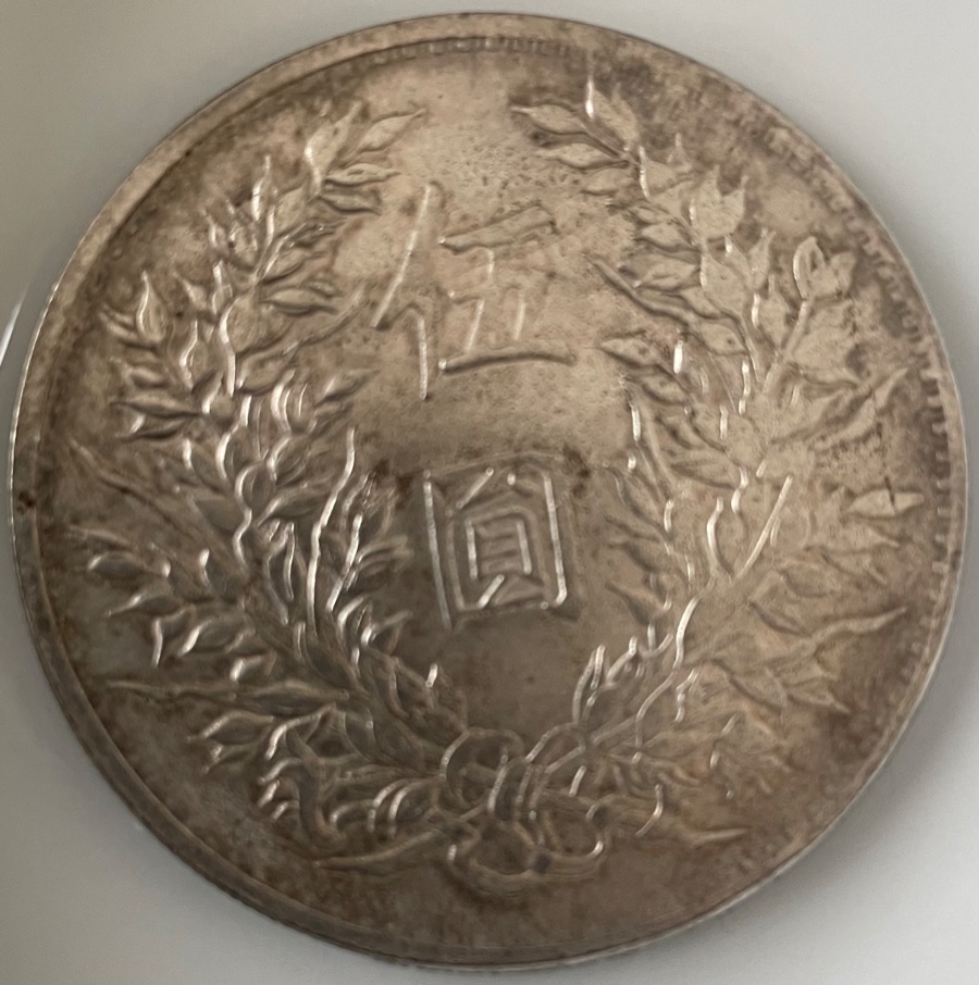 Unknown-Chinese-Yuan-Coin-Id:-Fake-Chinese-5-Yuan