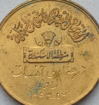 1953-Women's-Basketball-Medal-With-Arabic-Inscriptions