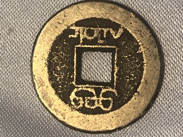 Are-Chinese-Coins-Antique-Or-Replicas?-Id:-17th-To-20th-Century-Cast-Chinese-Cash