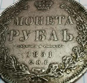Russian-Rouble-1851--Short-Beaks-Variety-?