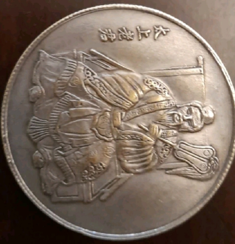 Can-You-Help-For-İdenfity-Id:-China-Token-Commemorating-