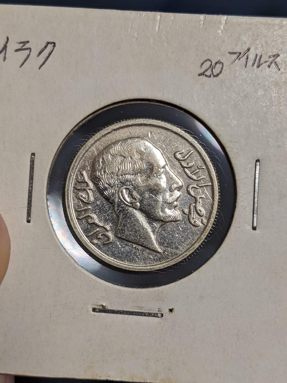Iraq-1933-20-Fils-Coin