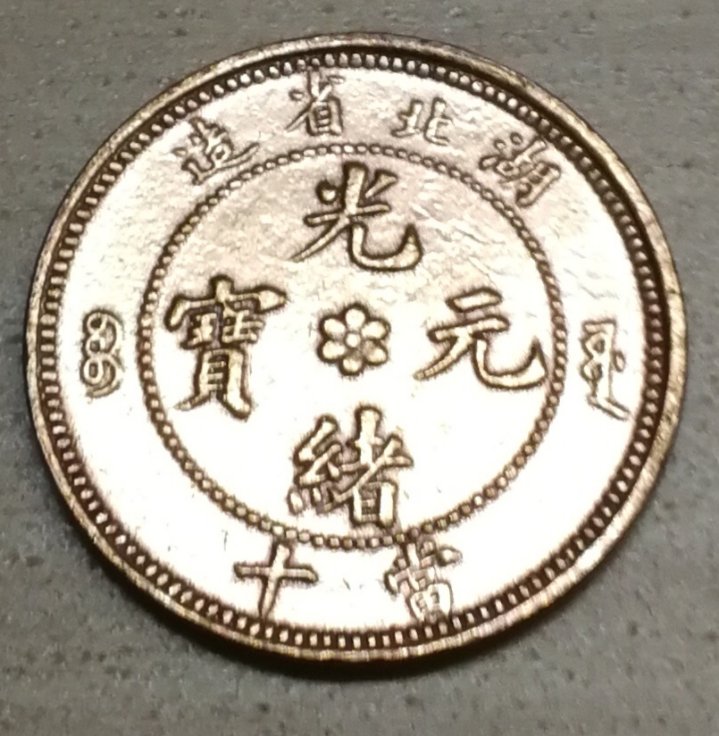 China-Hupeh-Dragon-Shining-Luster-Surfaces-10-Cash-Coin-Beautiful-Red-Piece