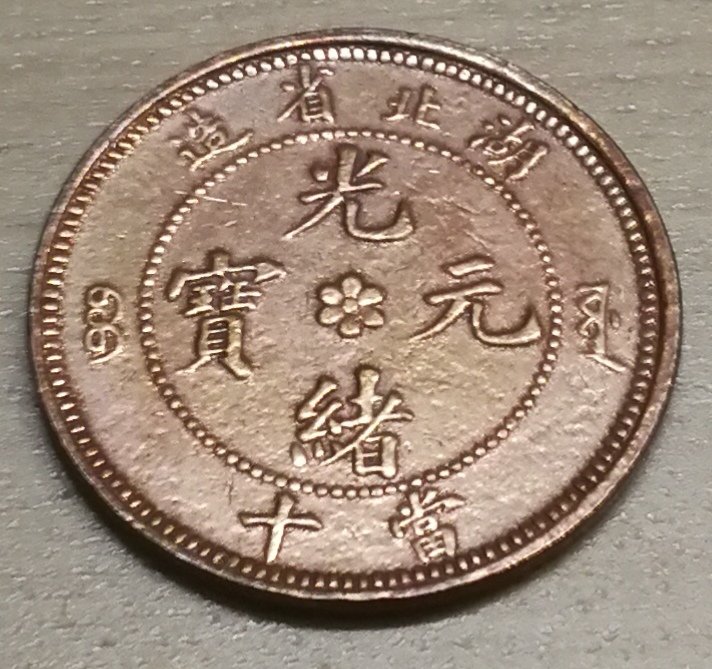China-Hupeh-Dragon-Shining-Luster-Surfaces-10-Cash-Coin-Beautiful-Red-Piece
