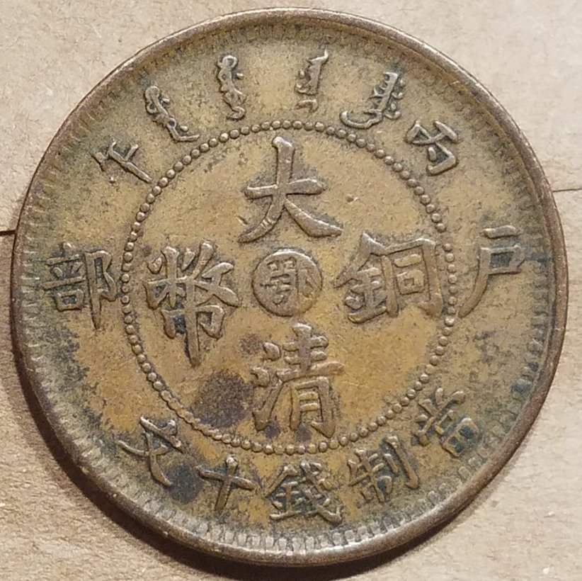1906-China-10-Cash---Which-Province-/-Variety-?