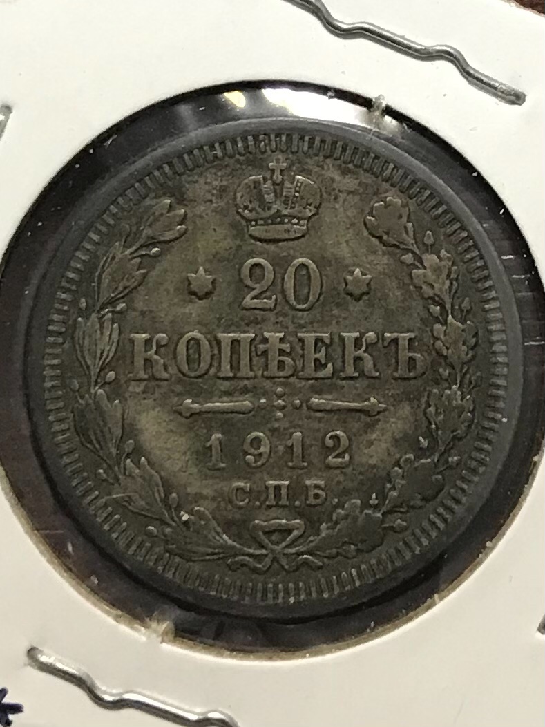 1912-Russian-20-Kopeks-Grading-And-Rarity-Help