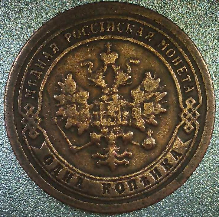 1898-Russian-1-Kopech-Copper-Coin