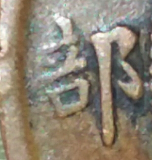 Need-Help-Identifying-Chinese-Coin