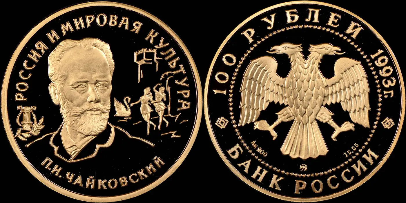 1993-M-Russia-Gold-100-Roubles-Featuring-Peter-Tchaikovsky