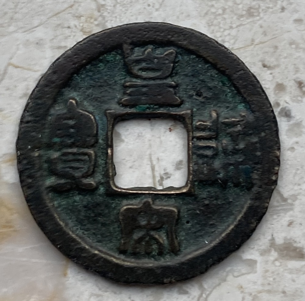Help-To-ID-Asian-Cash-Coin-Id:-11th-Century-Chinese-Cast-Cash