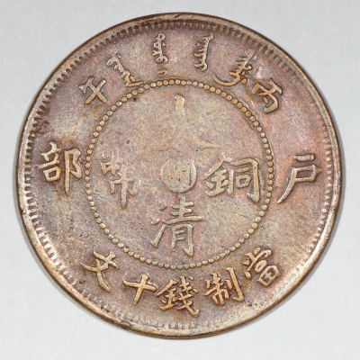 China-Empire-Tai-Ching-Ti-Kuo-Copper-Coin-10-And-20-Cash-1903-To-1911