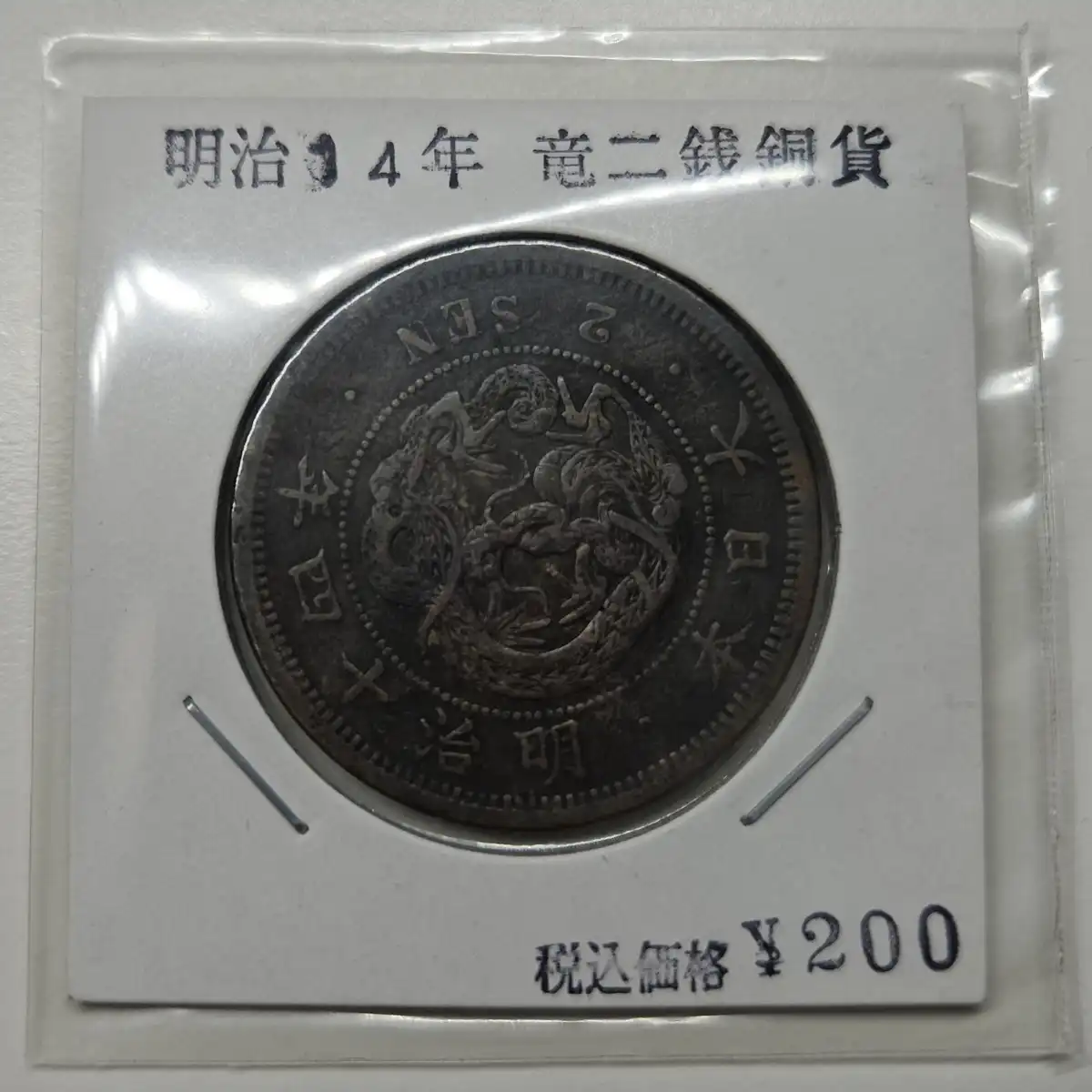 Japan-Meiji-14-1881-2-Sen