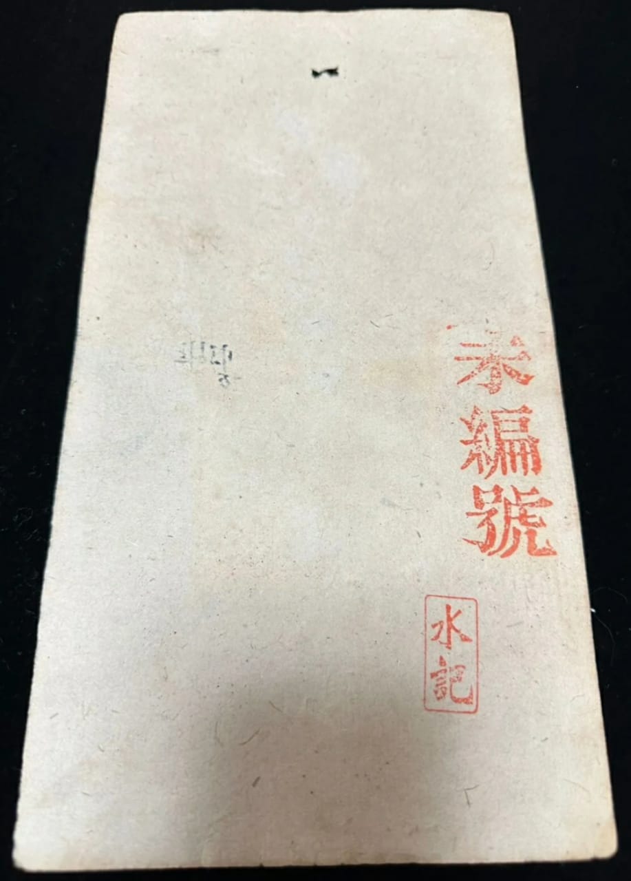 Help-Me-To-Authentify-If-This-China-Da-Qing-Baochao-Banknotes-Is-Genuine-Or-Not