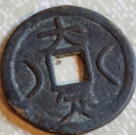 China/Vietnam-Cash-Coin-?-Back-To-Back-Cresents-Id:-Modern-Fantasy-Dading-Tongbao
