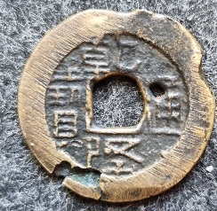 Error-Coin-Qing-Dynasty?-A-Very-Busy-Coin!-Id:-Potential-Replica-Of-19th-Century-Chinese-Cast-Cash