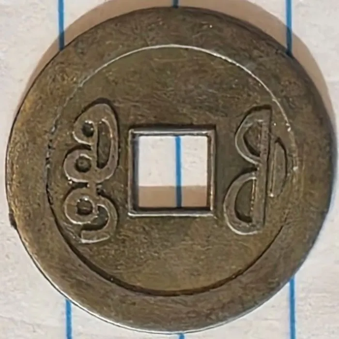 I-Found-A-Nice-Site-Tht-Helps-To-Identify-Chinese-Cash-Coins.
