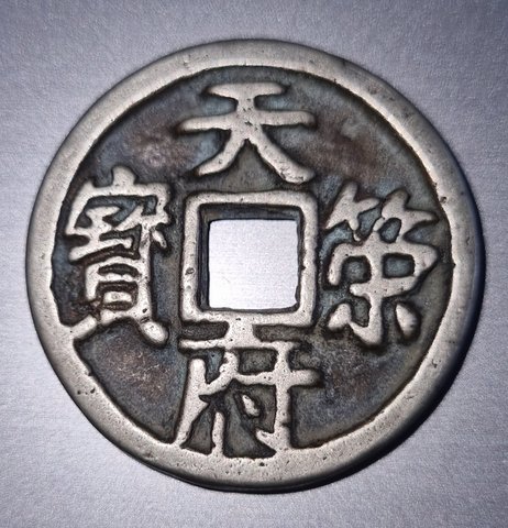 Help-To-Identify-This-Chinese-?-Coin-Id:-Modern-Reproduction-Of-10th-Century-Iron-Cast-Cash