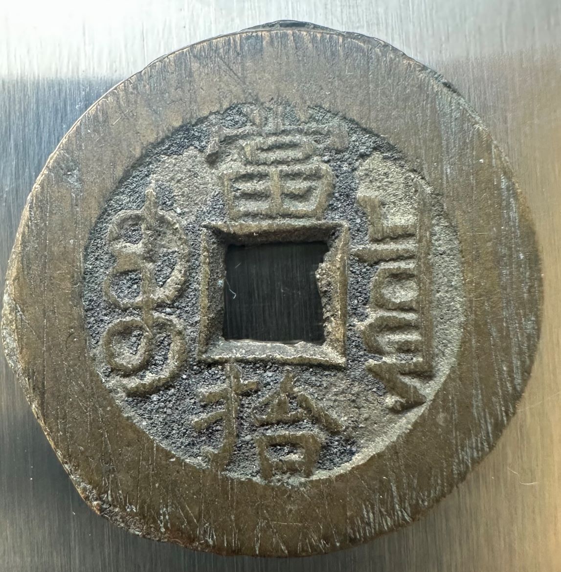 Please-Help-To-Identify-Asian-Cast-Coin-Or-Token-Id:-19th-Century-Chinese-Cast-Cash