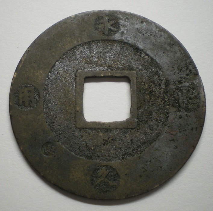 Japanese-10-Mon-1708-Ho-Ei-Tsu-Ho