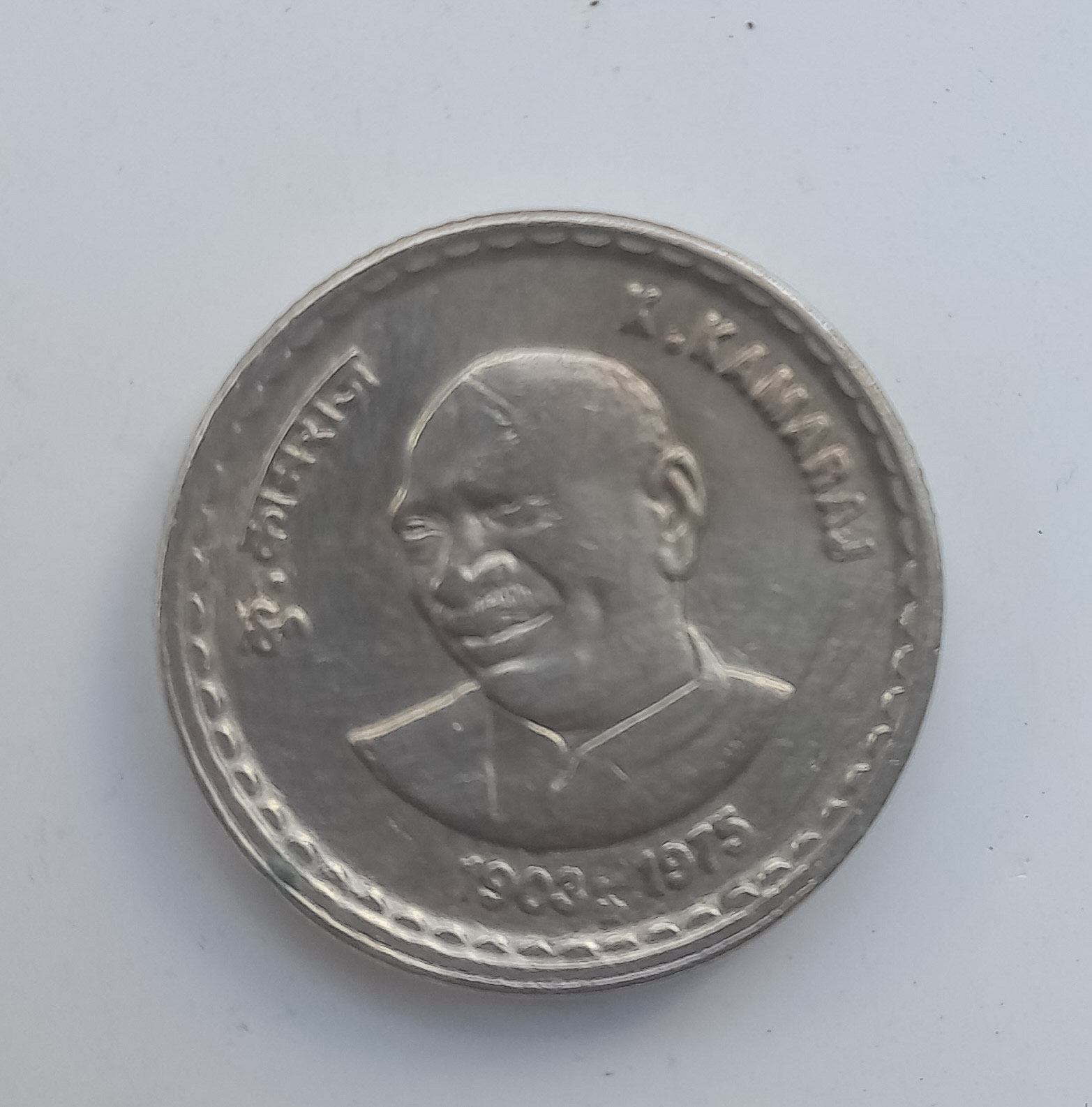 Kamaraj-5-Rupees-Edge-Variety-Coin-Value