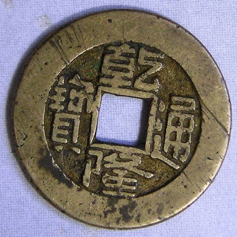 Need-Help-Identifying-Chinese-Coin