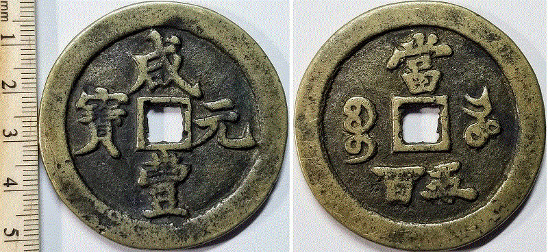 Large-2+-Inches-/-52mm-Asian-...-Coin?-Hoping-To-Get-This-Identified