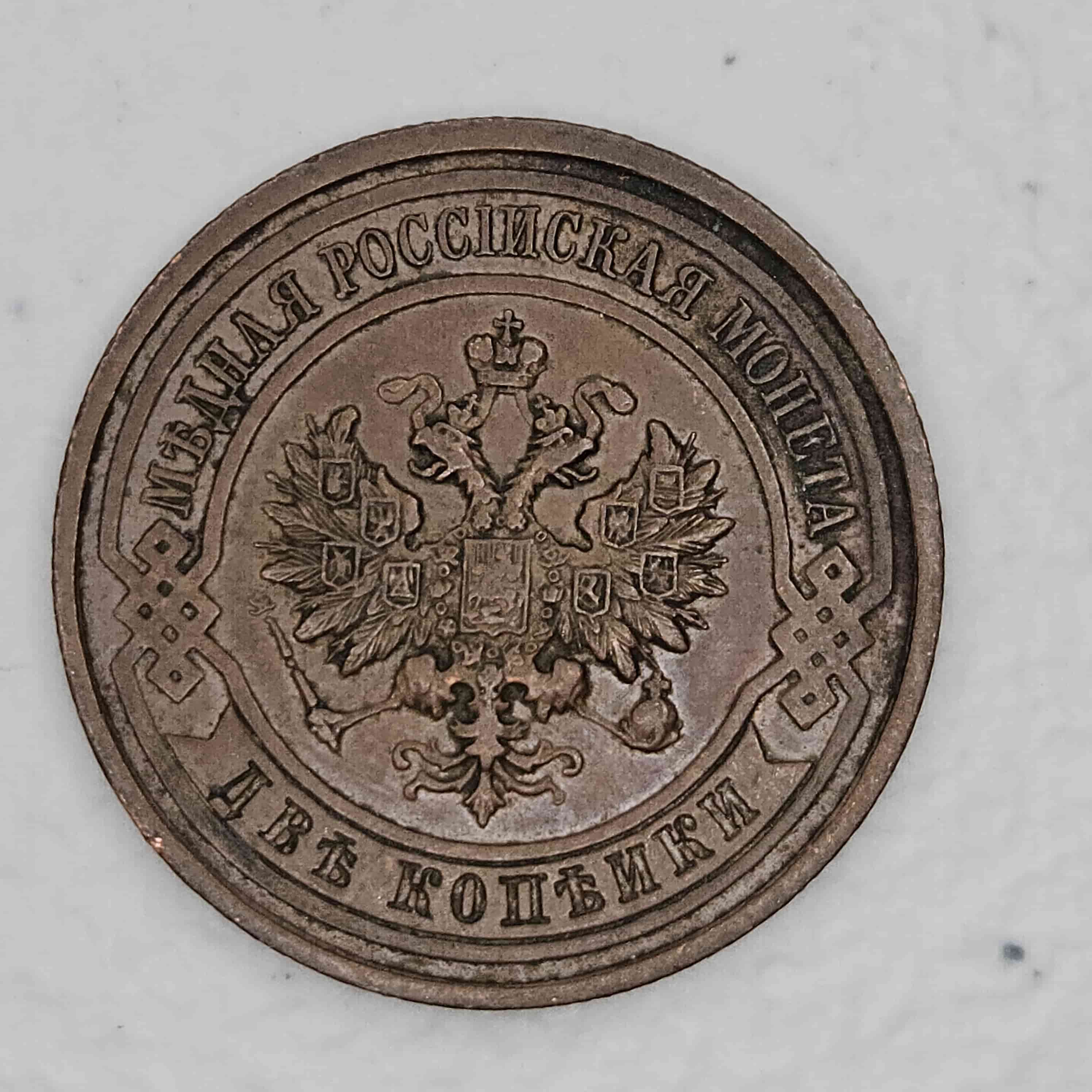 1914-Russian-2-Kopecks