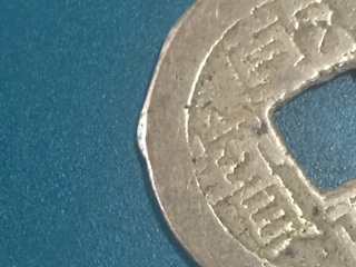 1736Ad-Chinese-Qing-Dynasty--Gao-Zong-Cash-Coin-Of-China-Error