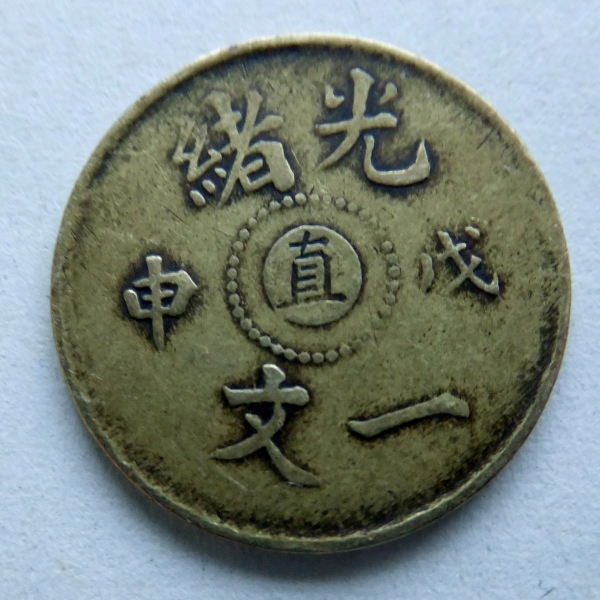 I-Assume-Chinese,-But-What-?-Thanks.--Id:-1908;china-Cash,-Chihli-Province
