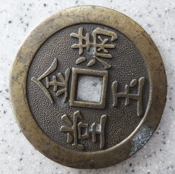 Chinese.-Large-Token-?-Surely-Not-A-Coin-?-Id:-Modern-Chinese-Feng-Shui-Charm