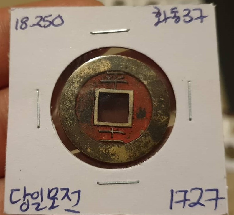 My-Collection-Of-Joseon-Dynasty-Seed-Coins!