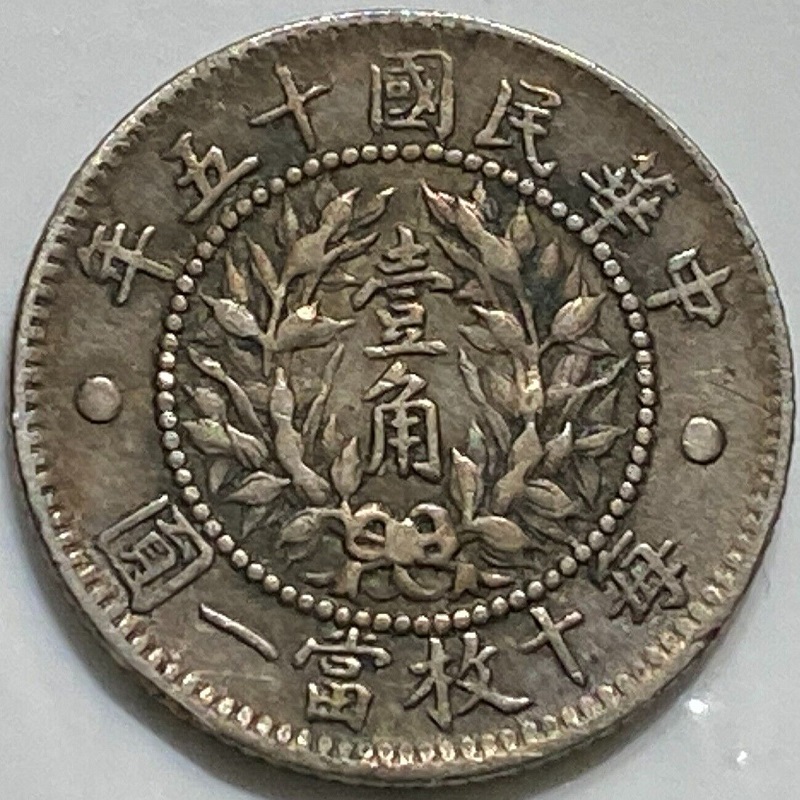 Opinions/Thoughts-1926-Chinese-Dragon-&-Phoenix-10-Cent-Coin