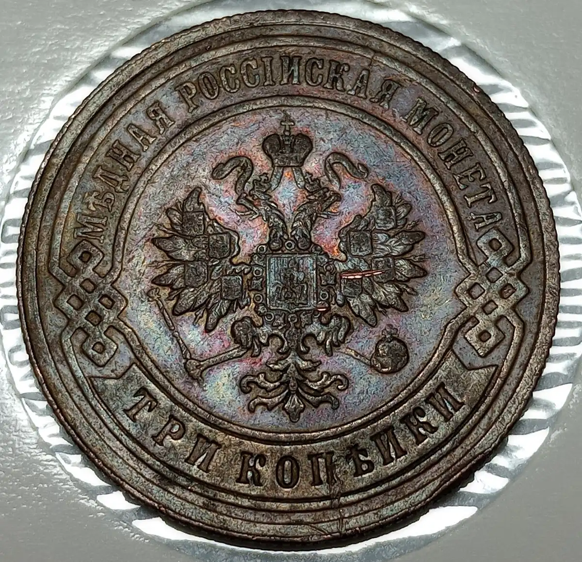Toned-1892-Russian-Empire-3-Kopecks,-Thoughts-On-Grade?