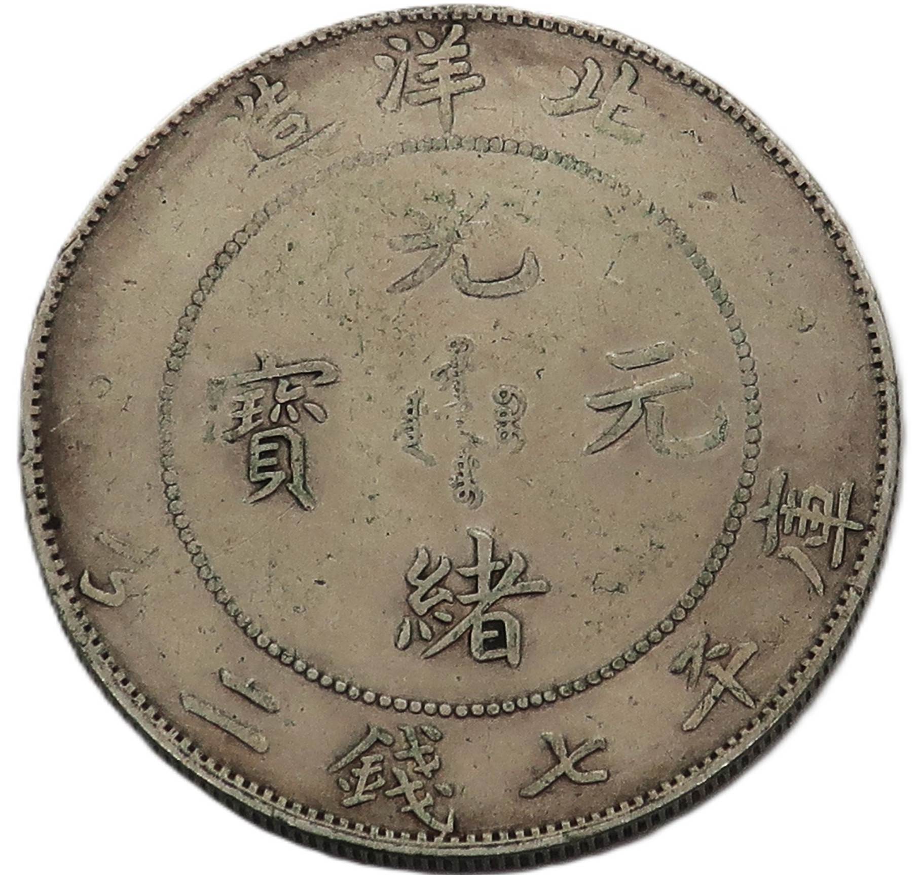 1-Yuan---Guangxu-1908-Does-It-Look-Legit?