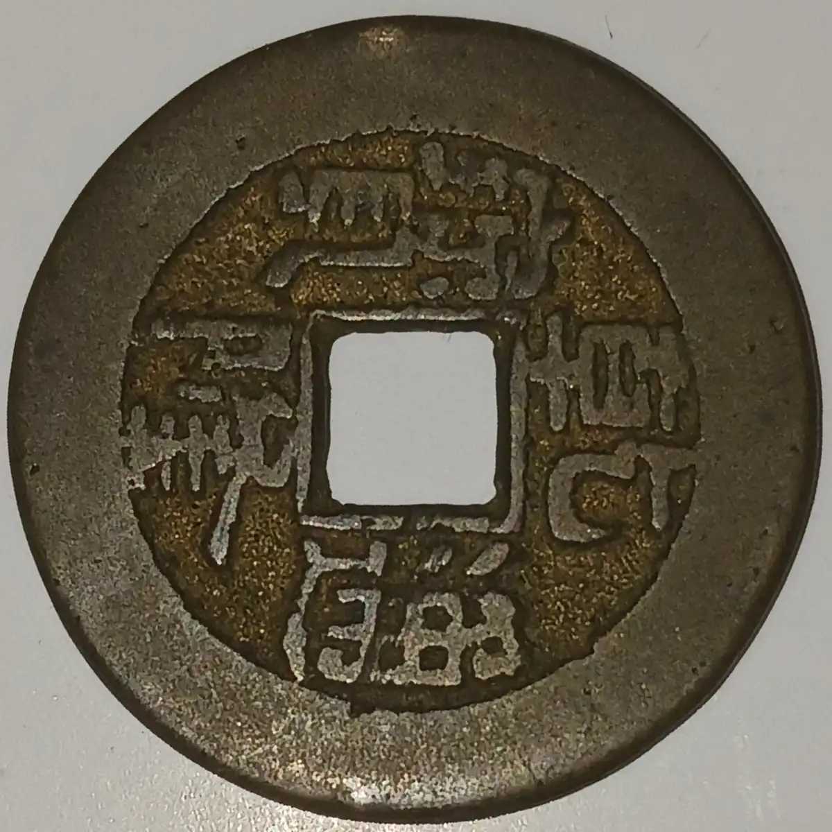 Possible-1735-1799-China-Coin?