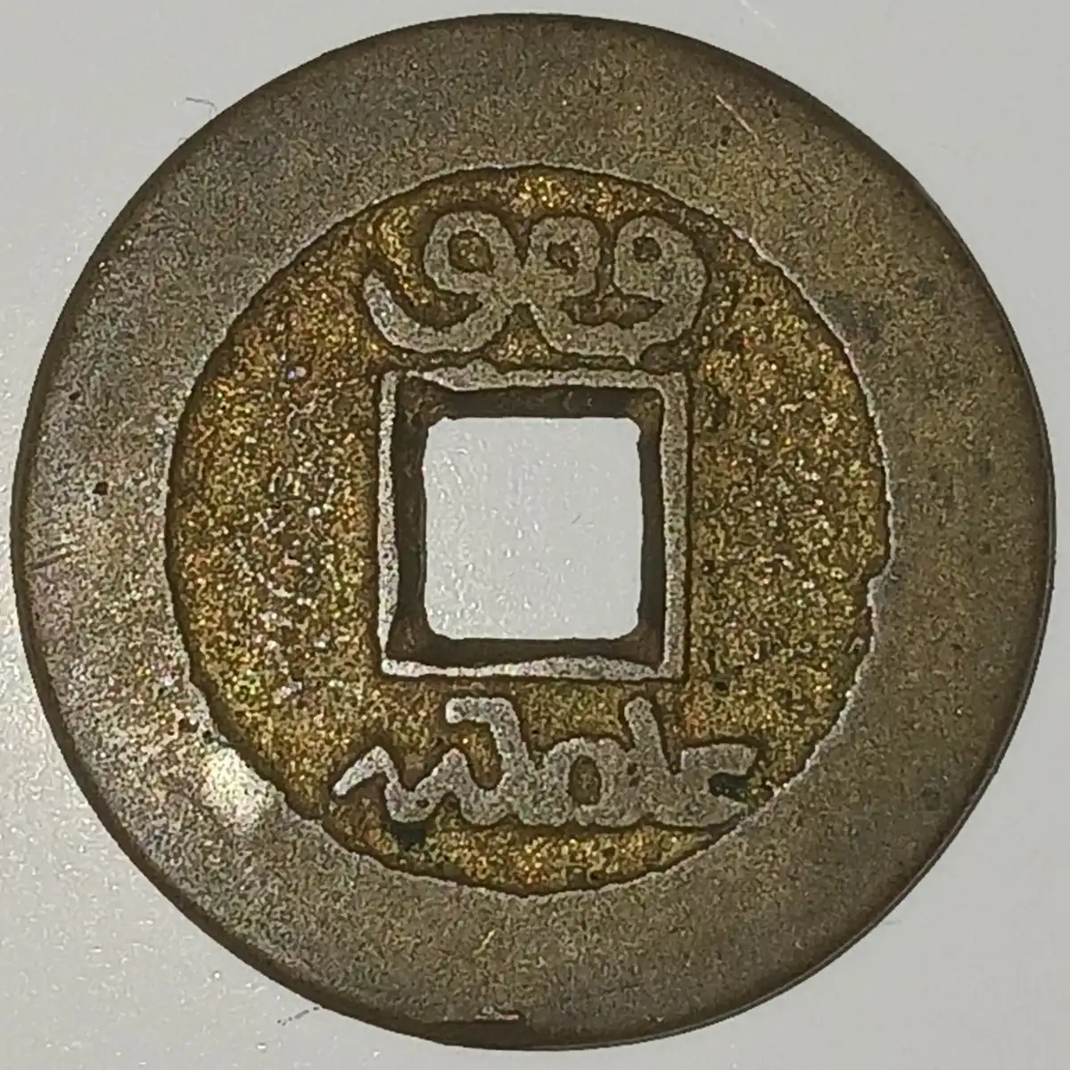 Possible-1735-1799-China-Coin?
