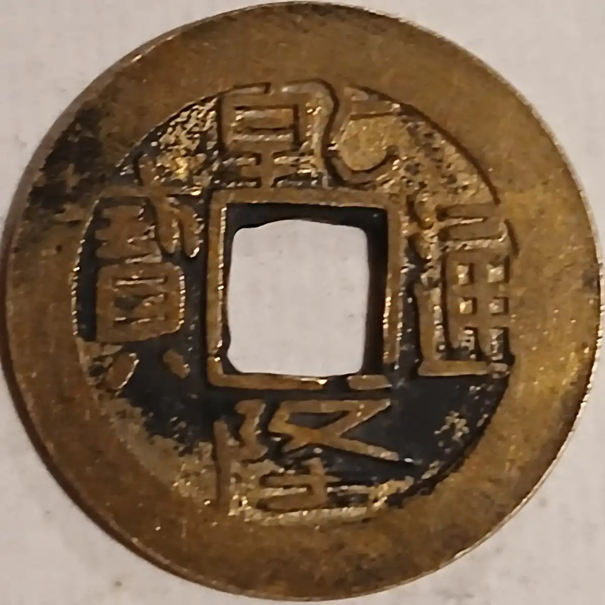 Odd-Brass-Chinese-Cash,-Either-A-Charm-Or-Rare-Type