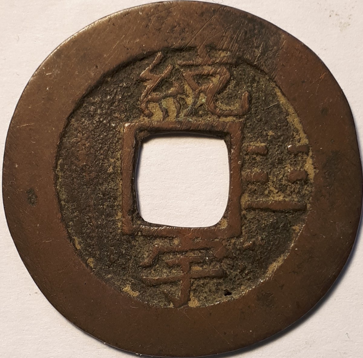 Chinese-Cash-Type-Needs-Attribution-Or-Is-It-A-Charm/-Fantasy?-Identified.-Korea-2-Mun-K641