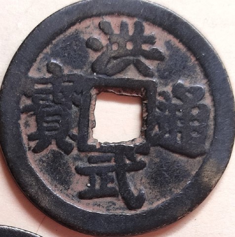 Chinese-Cash-Fischer-#1899,-Emperor-Hong-Wu-1368?-Real-Or-Fake?