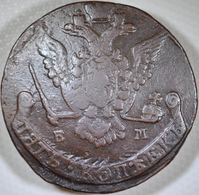 1776-Russia-5-Kopeks---Error-Reverse-Over-Obverse?