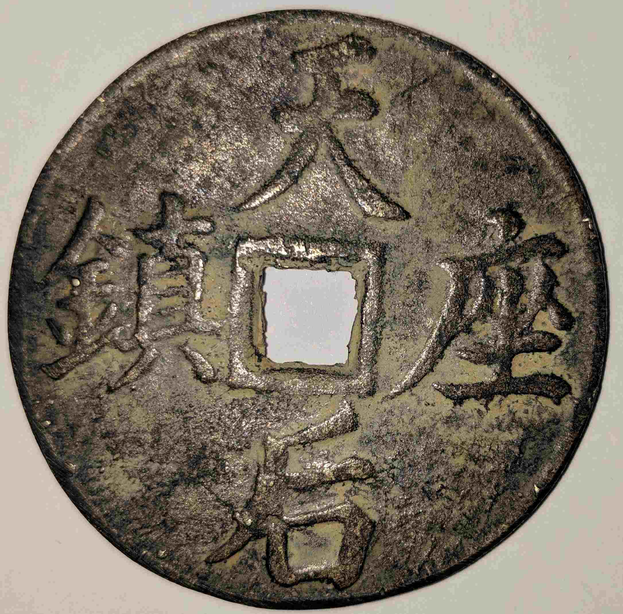 Need-Help-Identifying-Id:-Replica-Chinese-Spade,-Chinese-Charms,-Japanese-100-Mon